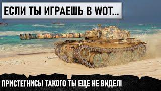 ЕСЛИ ТЫ ИГРАЕШЬ В WOT... Лучше Пристегнись! Такого ты еще не видел в мире танков! Bourrasque