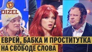 Еврей, проститутка и злая бабка на ток-шоу Свобода слова – Дизель Шоу 2019 | ЮМОР ICTV