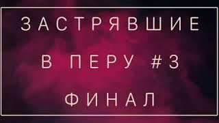 Застрявшие в Перу #3. Финал