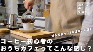 【おうちカフェ】コーヒー系Youtuberに憧れちゃってます/初心者のドリップを見てください/我が家のカフェスペースとグッズを紹介