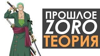 ПРОШЛОЕ ЗОРО | ONE PIECE | ВАН ПИС | ТЕОРИЯ