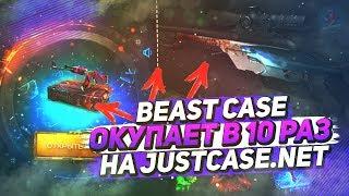 BEAST CASE ОКУПАЕТ В 10 РАЗ НА JUSTCASE.NET !? | ОТКРЫТИЕ КЕЙСОВ