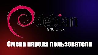 Смена пароля в Linux