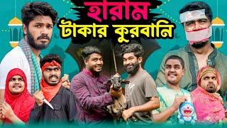 হারাম টাকার কুরবানি | Qurbani Eid Special Video | Bhai Brothers | It’s Abir | Salauddin | Rashed