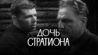 Дочь Стратиона (1964)