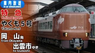 【新型やくも】特急やくも５号　岡山ー出雲市　車内放送