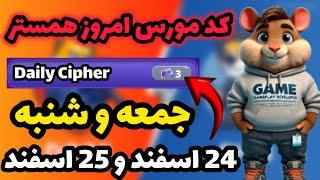 کد مورس امروز همستر کمبت | جمعه 24 اسفند و شنبه 25 اسفند | Hamester Kombat Daily kipher