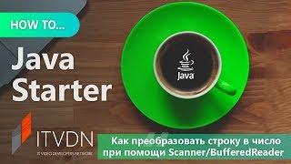 How to Java Starter. Как преобразовать строку в число при помощи Scanner/BufferedReader