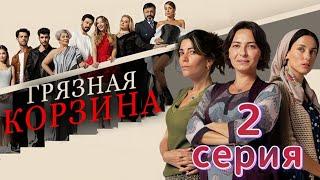Грязная корзина 2 серия на русском языке. Новый турецкий сериал | Анонс