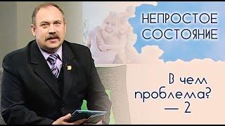 Какое влияние семьи на ребенка? ( часть 2)‎ | Непростое состояние [02/13]