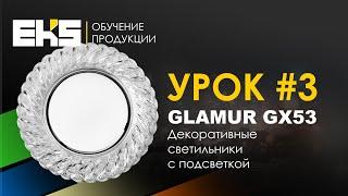 Декоративные светильники с подсветкой GLAMUR под лампу GX53