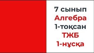 7 сынып Алгебра ТЖБ 1-тоқсан 1-нұсқа