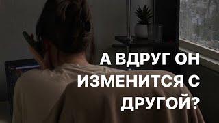 Почему он не изменится для тебя