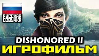  Dishonored 2 [ИГРОФИЛЬМ] Все катсцены + Минимум Геймплея [PC|1080p]