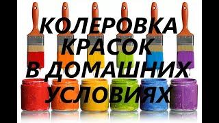 Колеровка красок в домашних условиях. Чем база А отличается от базы С.