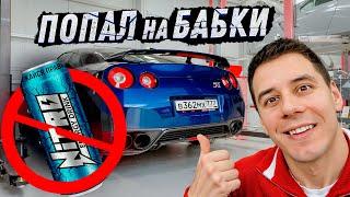 Попал с GT-R на 4 млн. Выхожу из НИТРО ЭНЕРДЖИ. Покупаю BMW мечты?