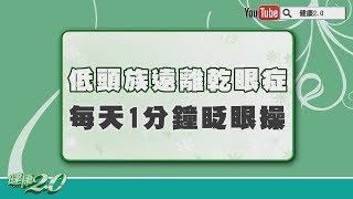 【名醫觀點】眼睛有這些症狀，小心「乾眼症」！醫師１招有效防乾眼