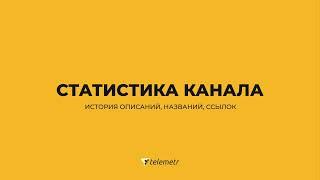 Как пользоваться Телеметром/Раздел "статистика канала" - история описаний, названий, ссылок