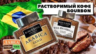 Кофе Bourbon - бразильская арабика сорта Бурбон в растворимом формате + Рецепт солено-сладкого Латте