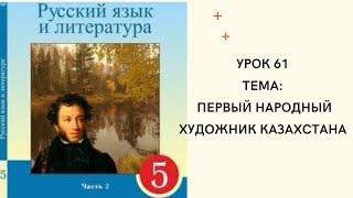 Русский язык 5 класс урок 61. Первый народный художник Казахстана. Орыс тілі 5 сынып 61  сабақ.