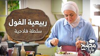 الأكل الفلاحي الأصيل!  ربعية الفول وسلطة فلاحية بلمسة يارا عبيدات- مطبخ يارا