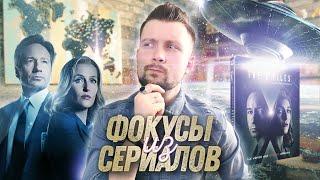 ФОКУСЫ ИЗ ПОПУЛЯРНЫХ СЕРИАЛОВ | СЕКРЕТНЫЕ МАТЕРИАЛЫ | ОБУЧЕНИЕ ФОКУСАМ