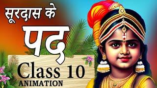  सूरदास || Surdas Class 10 || Class 10th Hindi Chapter 1 || Surdas Ke Pad Animation