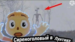 СИРЕНОГОЛОВЫЙ!!!!!SCP В ЛУНТИКЕ!!!!!