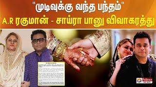 AR Rahman Divorce | "முடிவுக்கு வந்த பந்தம்" A.R.ரகுமானிடம் விவாகரத்து கேட்ட மனைவி" | Saira Banu