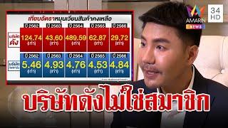 จับโป๊ะบริษัทดัง ขายตรง VS แชร์ลูกโซ่? ส.ขายตรงไทยแจงไม่ใช่สมาชิก | ทุบโต๊ะข่าว | 11/10/67