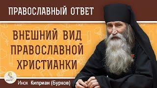 Внешний вид православной христианки. Инок Киприан (Бурков)