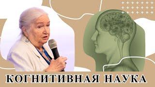 Когнитивная наука и меняющийся мир. Татьяна Черниговская