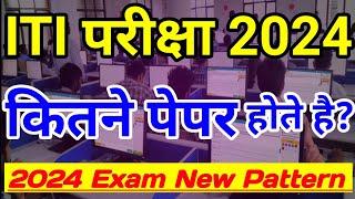 iti में कितने पेपर होते है  | iti exam kab hoga 2024 | iti exam date 2024 | iti priksha 2024