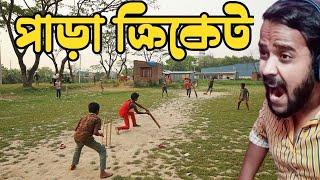 পাড়া ক্রিকেট |Para Cricket |Bengali Comedy Video