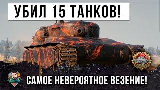 ЖЕСТЬ! Такое бывает даже не раз в году! Уничтожил все 15 танков в World of Tanks