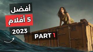 أفضل 5 أفلام صدرت في سنة 2023 تعتبر هي الأفضل لحد الآن - الجزء الأول Part 1