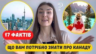 17 ЦІКАВИХ ФАКТІВ ПРО КАНАДУ ТА КАНАДЦІВ / Канада - що там