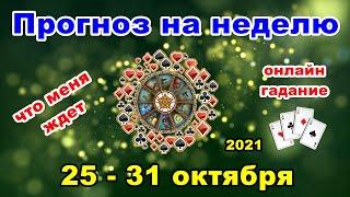 Прогноз на неделю с 25 по 31 ОКТЯБРЯ | Что меня ждёт?