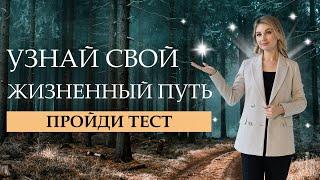 Узнай себя лучше! Психологический тест