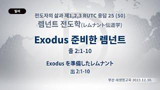 (2024.07.30. 기도수첩)2023.12.30.렘넌트전도학 「Exodus 준비한 렘넌트」 (출 2:1-10)