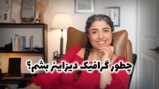 از صفر تا صد گرافیک دیزاینر شدن در ۶ ماه | How to become a graphic designer in 6 months