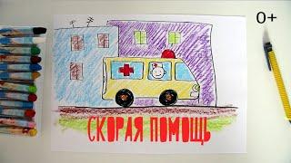 #какнарисовать #СКОРАЯ #ПОМОЩЬ Уроки Рисования Для Детей #howtodraw #AMBULANCE #drawforchildren