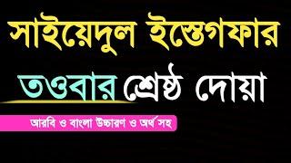 সাইয়েদুল ইস্তেগফার | Sayyidul istihfar | তওবা করার দোয়া | Islami amol sikkah  ক্ষমা চাওয়ার দোয়া