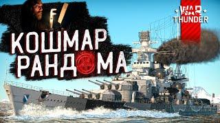 Sharnhorst в War Thunder