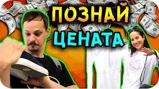 ПОЗНАЙ ЦЕНАТА CHALLENGE