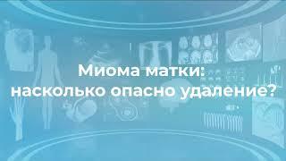 Миома матки: опасно ли удаление?