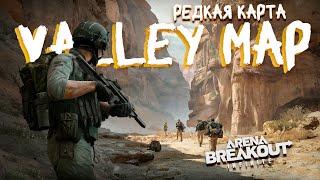 Играем на редкой карте Долина | Arena breakout: infinite Recrent