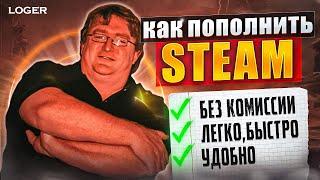 КАК ПОПОЛНИТЬ СТИМ В 2023 ГОДУ (ВСЕ СТРАНЫ И СПОСОБЫ) / КАК ПОПОЛНИТЬ STEAM 2023