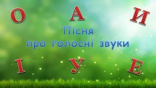 Дитячі пісні -Пісня про голосні звуки (О-о-о) (в описі посилання на оновлену версію без Маші)