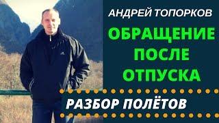 Обращение Андрея Топоркова после вынужденного отпуска  | Возрождённый СССР Сегодня